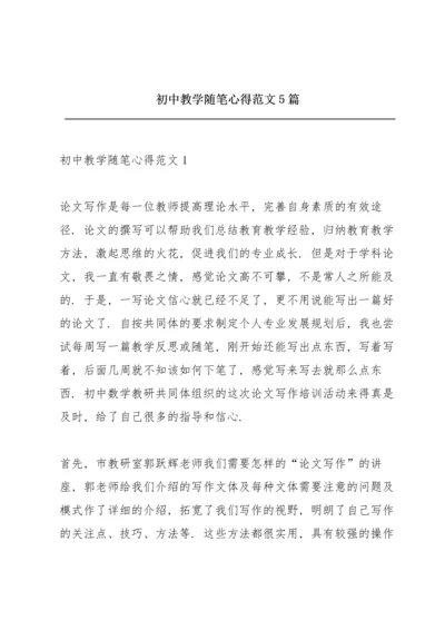 初中教学随笔心得范文5篇.docx