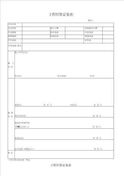 工程结算定案单