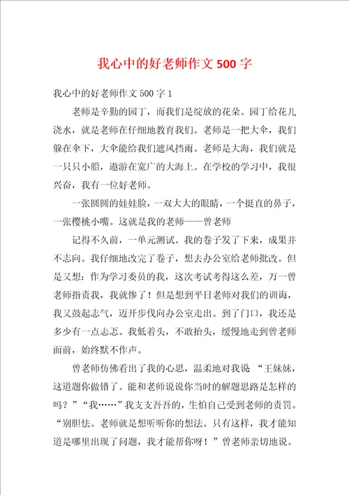 我心中的好老师作文500字