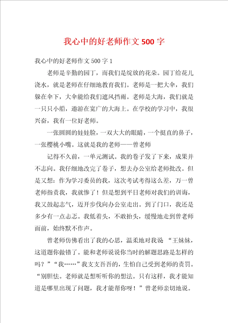 我心中的好老师作文500字