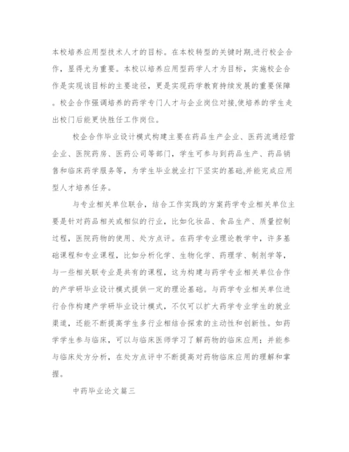最优中药毕业论文（案例16篇）.docx