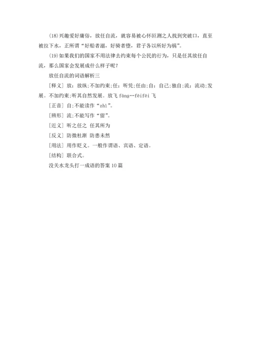 没关水龙头打一成语的答案10篇.docx