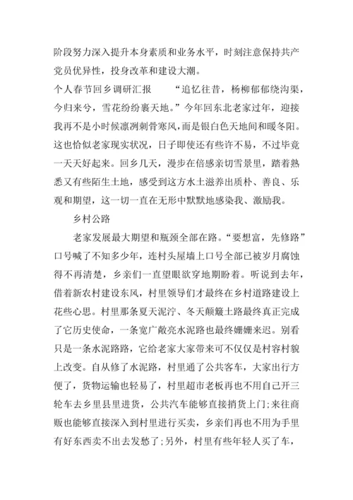 个人春节回乡调研研究报告.docx
