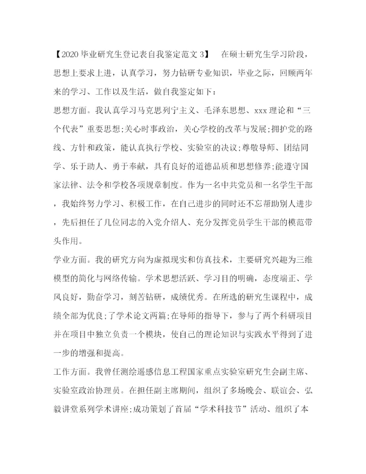 精编之毕业研究生登记表自我鉴定范文.docx