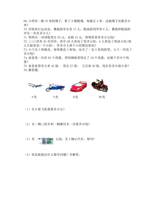 小学二年级上册数学应用题100道及一套完整答案.docx
