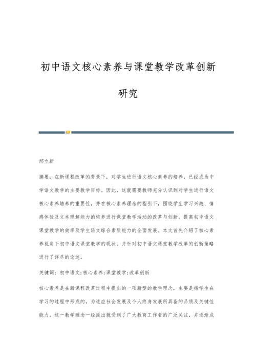 初中语文核心素养与课堂教学改革创新研究-第1篇.docx