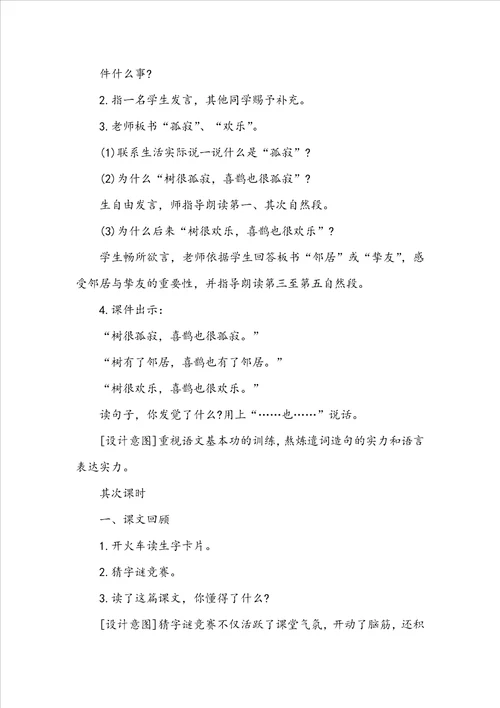 树和喜鹊 优质教学设计范文