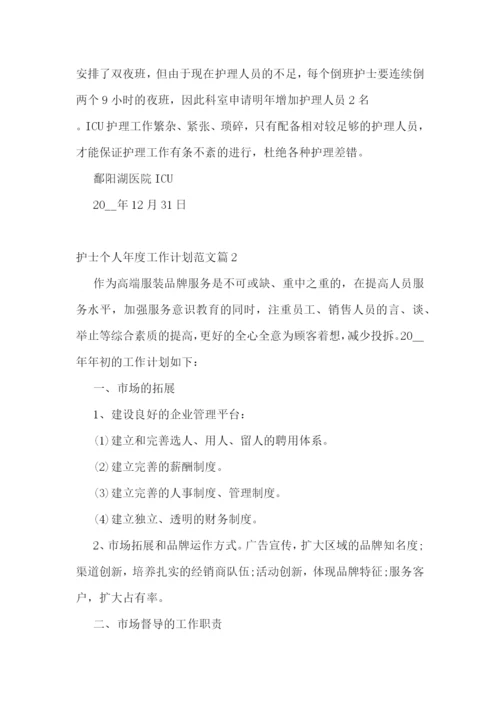 护士个人年度工作计划范文【5篇】.docx