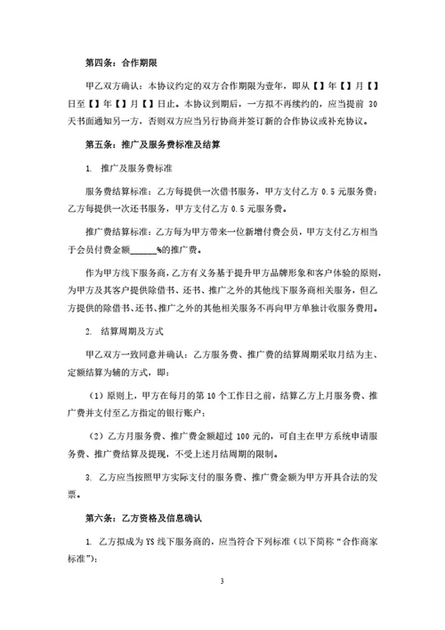 自助售卖机商家合作协议