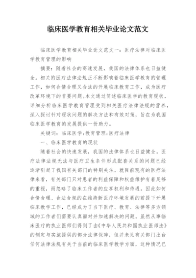 临床医学教育相关毕业论文范文.docx