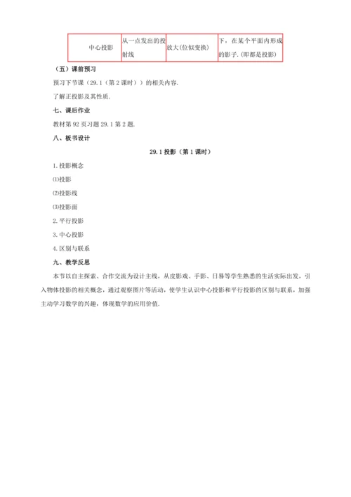 29.1 投影（第1课时）教案