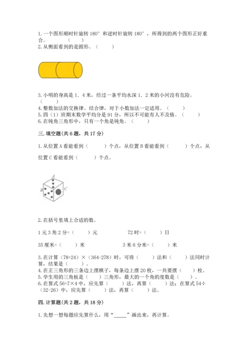 小学四年级下册数学期末测试卷带答案（研优卷）.docx