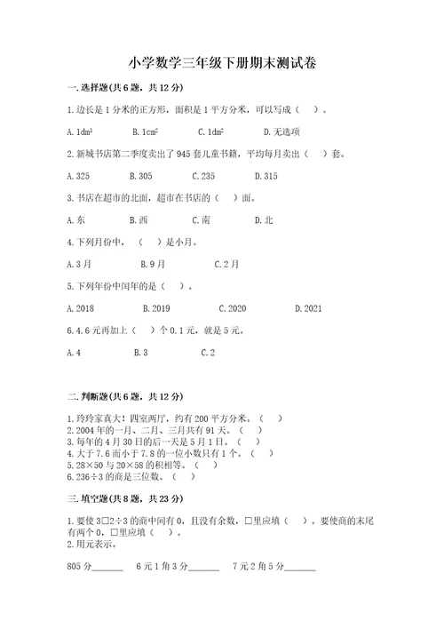 小学数学三年级下册期末测试卷附完整答案全国通用