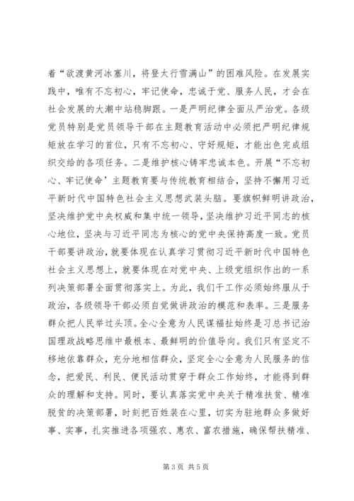 第二批“不忘初心、牢记使命”主题教育学习体会汇报交流.docx