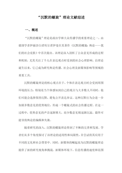 “沉默的螺旋”理论文献综述.docx