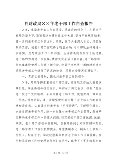 县财政局××年老干部工作自查报告 (2).docx