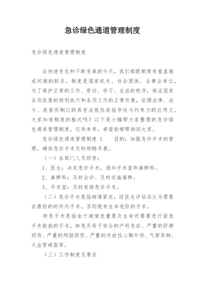 急诊绿色通道管理制度.docx