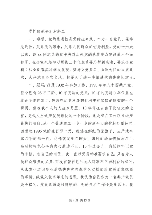 党性修养分析材料.docx