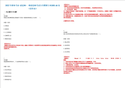 2022年职业考证建造师一级建造师考试全真模拟专项剖析AB卷带答案试卷号：46