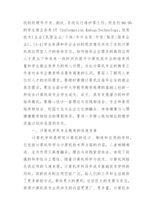 应用型计算机类专业的教育与学生就业特征分析论文.docx