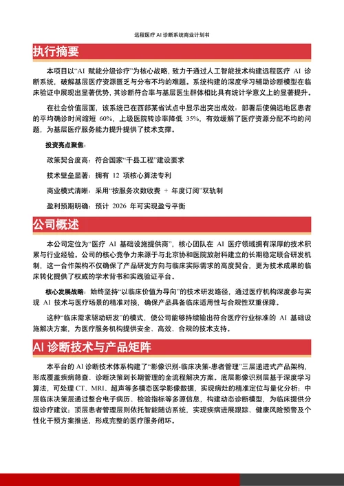 远程医疗AI诊断系统商业计划书