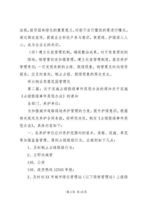 芙蓉花园园区占绿毁绿专项整治方案.docx