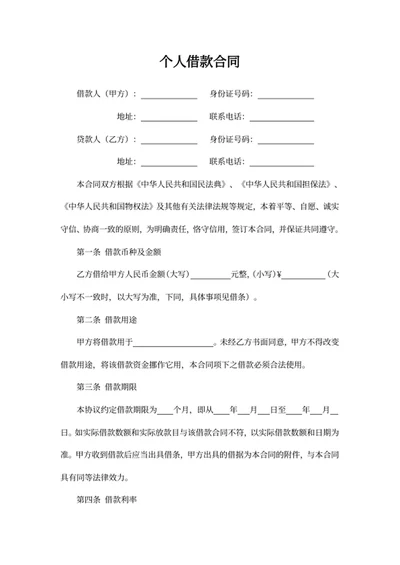 个人借款合同