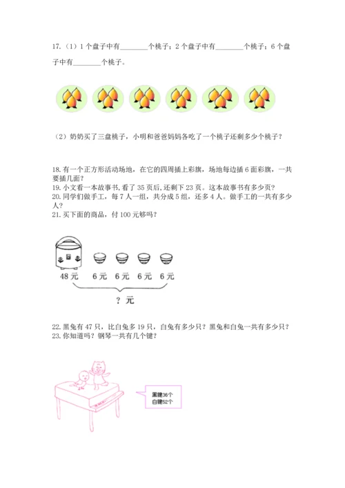 小学二年级上册数学应用题100道带答案（模拟题）.docx