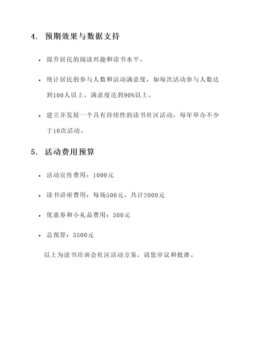 读书培训会社区活动方案