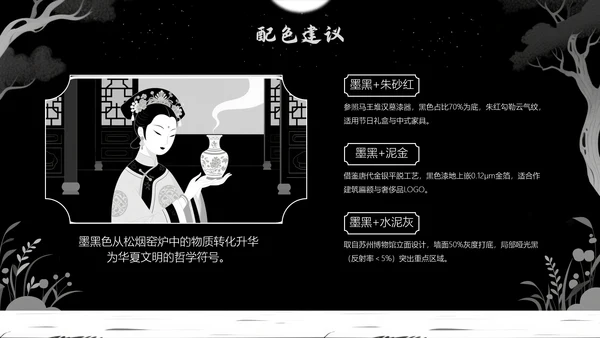 中国传统色之墨黑
