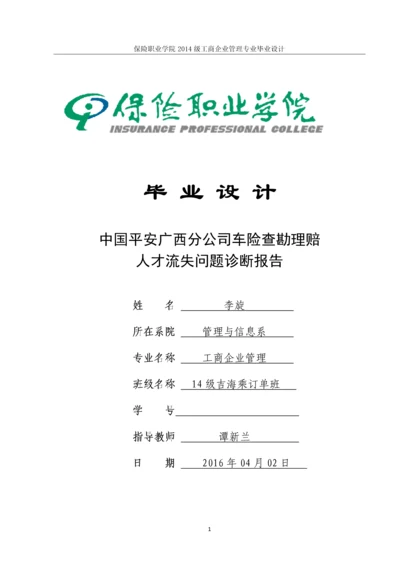中国平安广西分公司车险查勘理赔-人才流失问题诊断报告-保险职业学院工商企业管理专业毕业设计.docx