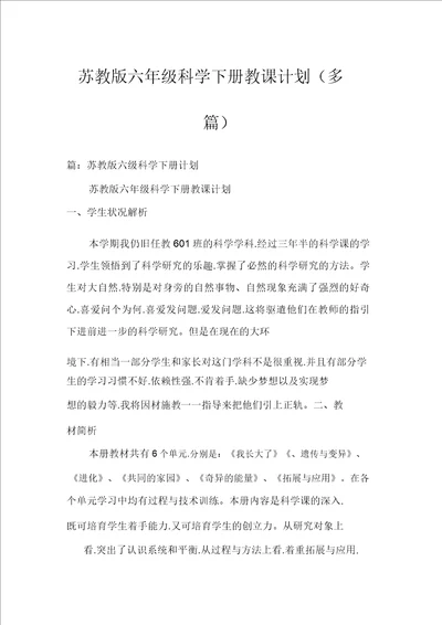 苏教版六年级科学下册教学计划多篇