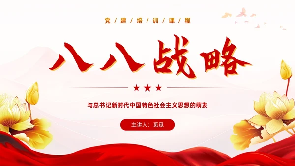红色党建风八八战略党课学习课程PPT