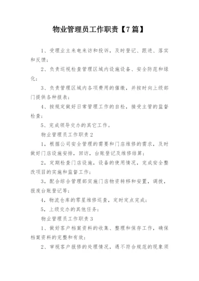 物业管理员工作职责【7篇】.docx