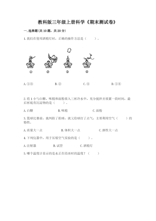 教科版三年级上册科学《期末测试卷》含答案【巩固】.docx