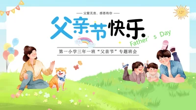 父亲节快乐活动策划班会通用PPT