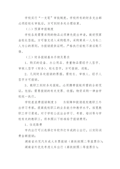 学校差旅费报销制度.docx