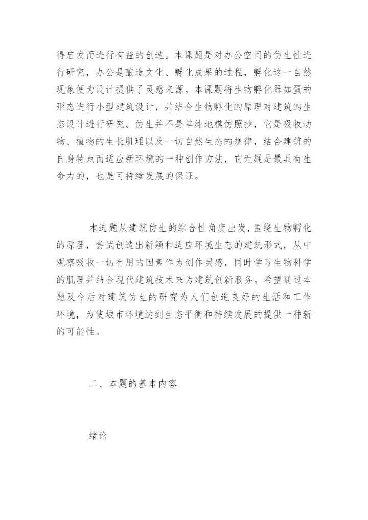 大学论文开题报告最新精编.docx