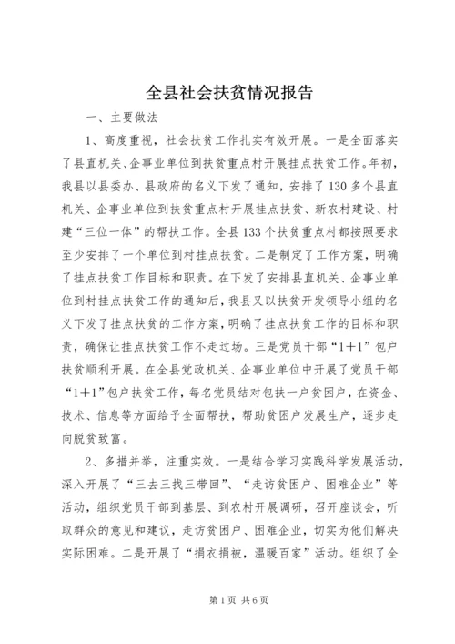 全县社会扶贫情况报告.docx