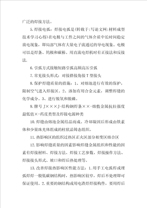 材料成型技术学习心得