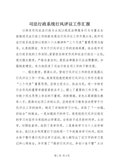 司法行政系统行风评议工作汇报 (4).docx