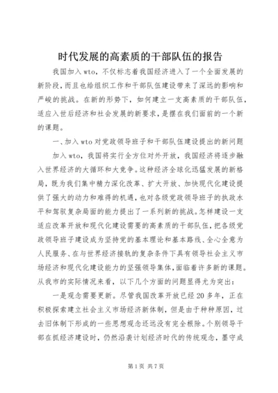 时代发展的高素质的干部队伍的报告.docx