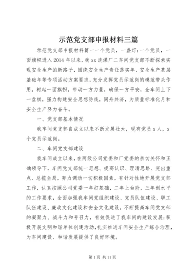 示范党支部申报材料三篇.docx