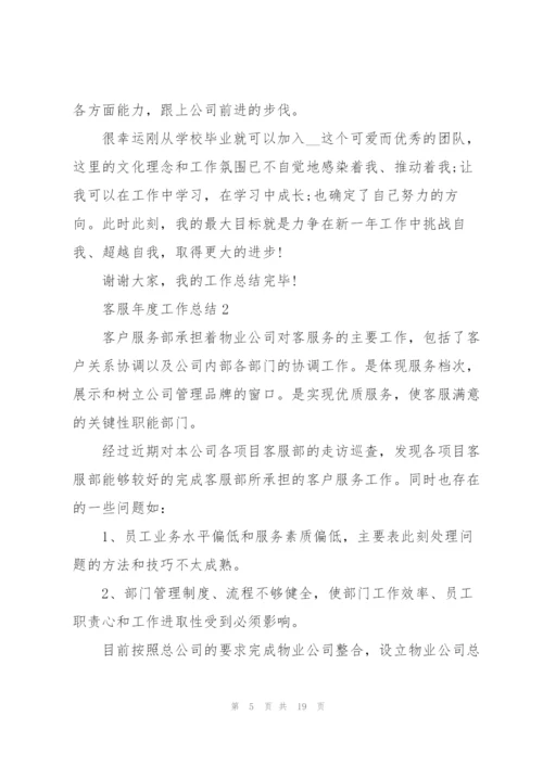 客服年度工作总结2022七篇.docx