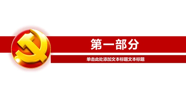 大气开场视频片头党政通用ppt动态模板