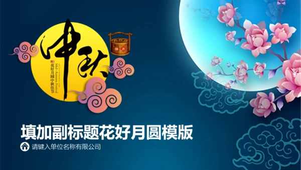 情满中秋节月圆夜通用PPT模板