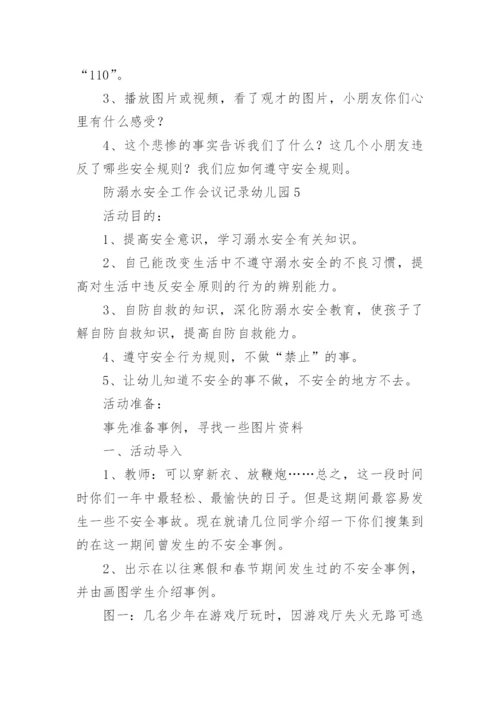 防溺水安全工作会议记录幼儿园.docx