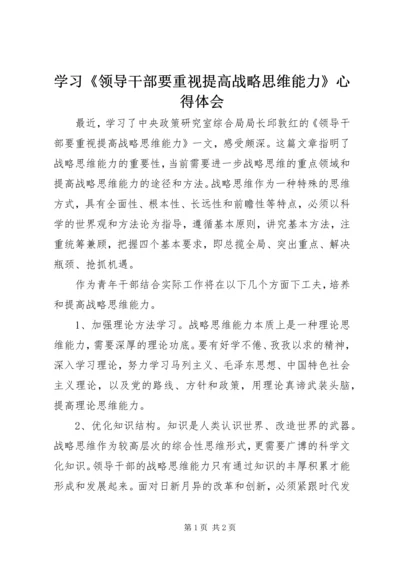 学习《领导干部要重视提高战略思维能力》心得体会.docx