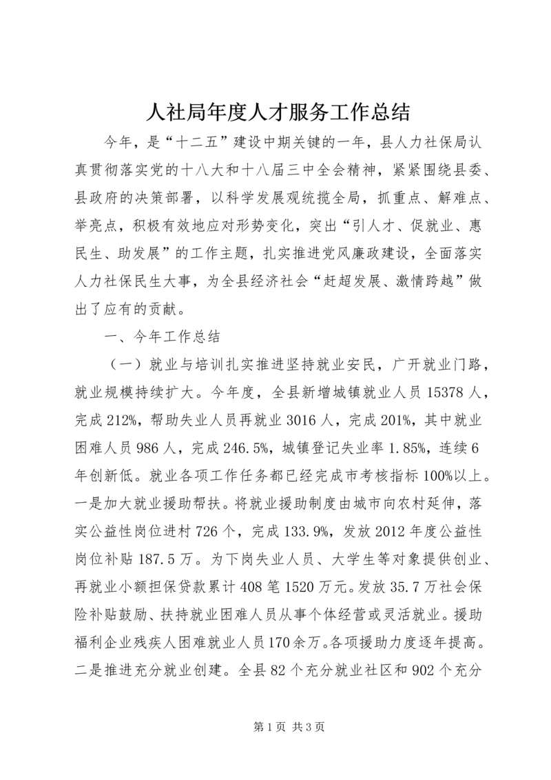 人社局年度人才服务工作总结.docx