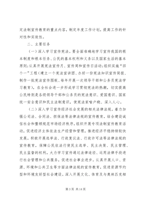 市法制宣传教育和依法治市第五个五年规划 (4).docx